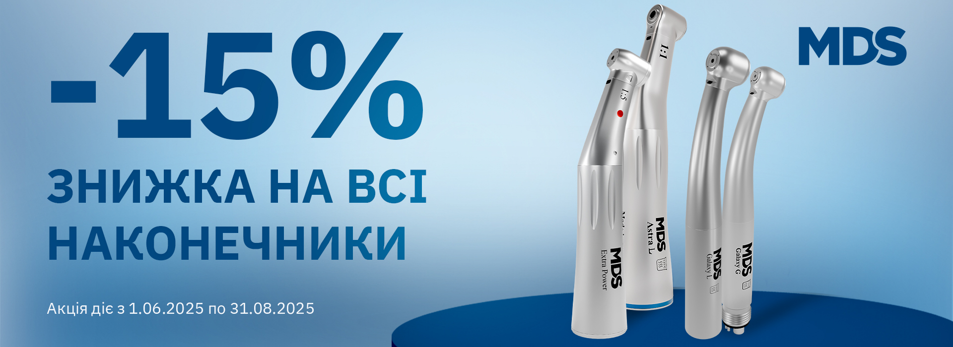 -15% на всі наконечники від MDS!